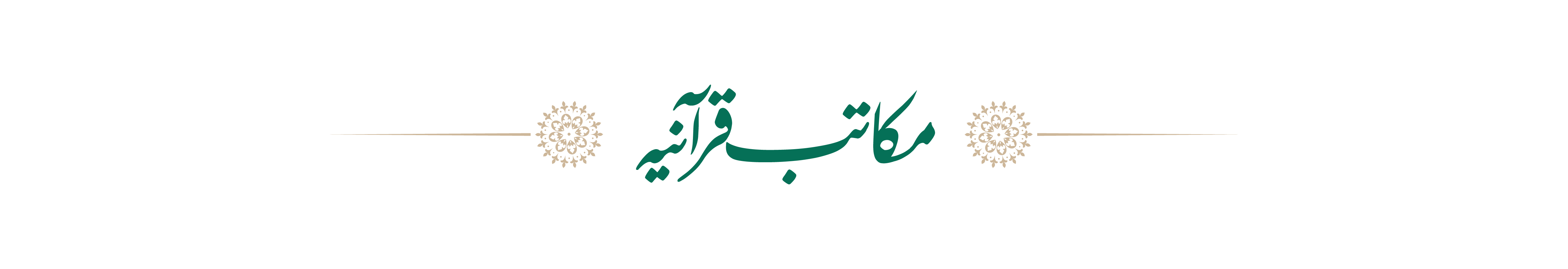 مکاتب قرآنیہ